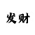 快3和值技巧玩法宝典
